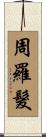 周羅髮 Scroll