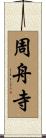 周舟寺 Scroll