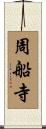 周船寺 Scroll