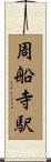 周船寺駅 Scroll