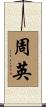周英 Scroll