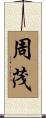 周茂 Scroll