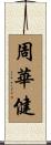 周華健 Scroll