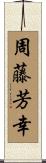 周藤芳幸 Scroll