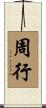 周行 Scroll