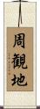 周観地 Scroll