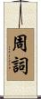 周詞 Scroll