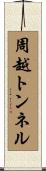 周越トンネル Scroll