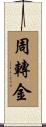 周轉金 Scroll