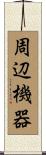 周辺機器 Scroll