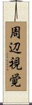 周辺視覚 Scroll