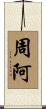 周阿 Scroll