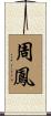 周鳳 Scroll