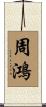 周鴻 Scroll