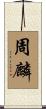周麟 Scroll
