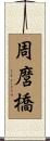 周麿橋 Scroll
