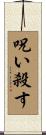 呪い殺す Scroll