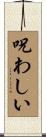 呪わしい Scroll