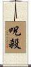 呪殺 Scroll