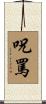 呪罵 Scroll