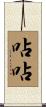 呫呫 Scroll