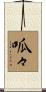 呱々 Scroll