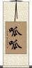 呱呱 Scroll