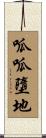 呱呱墮地 Scroll