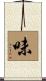 味 Scroll