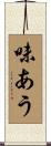 味あう Scroll