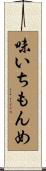 味いちもんめ Scroll