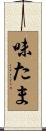 味たま Scroll