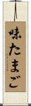 味たまご Scroll