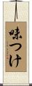 味つけ Scroll