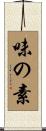 味の素 Scroll