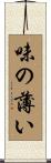 味の薄い Scroll