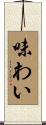 味わい Scroll