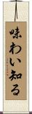 味わい知る Scroll