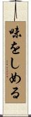 味をしめる Scroll