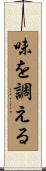 味を調える Scroll