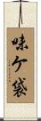 味ケ袋 Scroll