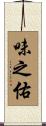 味之佑 Scroll