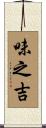 味之吉 Scroll