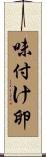 味付け卵 Scroll
