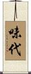 味代 Scroll