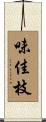 味佳枝 Scroll