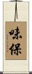味保 Scroll
