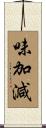 味加減 Scroll