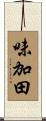 味加田 Scroll