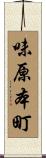 味原本町 Scroll